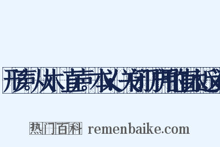 形声。从木,直声。本义:关闭门户用的直木近义词是什么意思的图片
